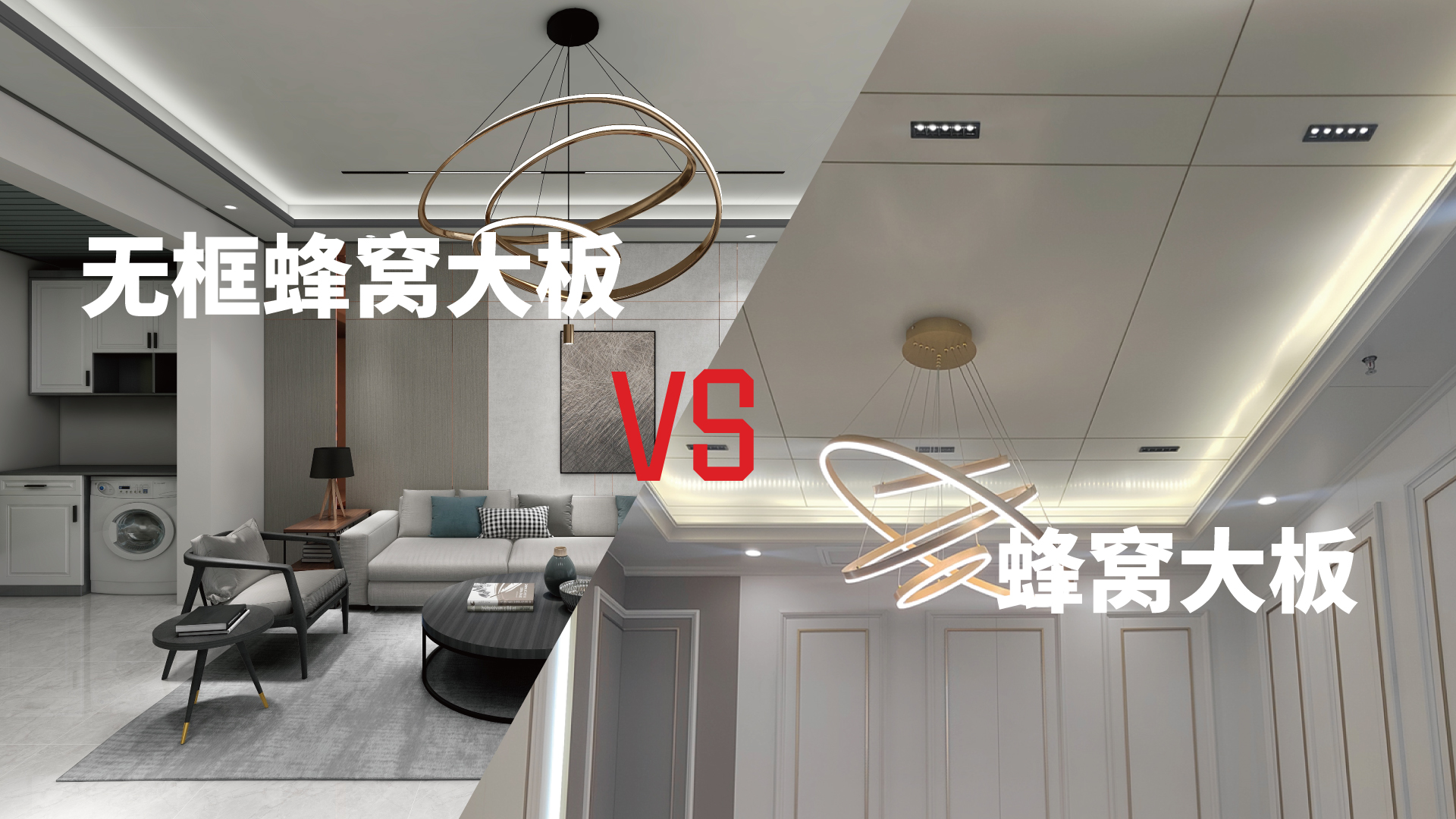 带框蜂窝大板对比无框蜂窝大板