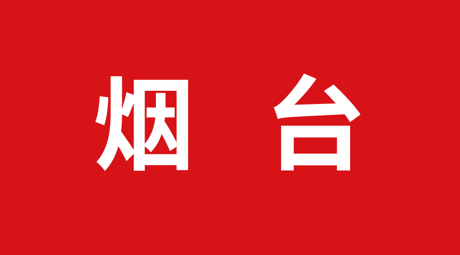 烟台