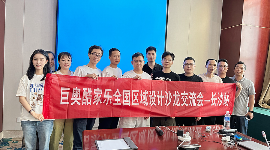 巨奥酷家乐长沙设计交流会