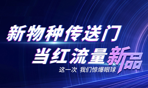 巨奥新物种 当红流量新品