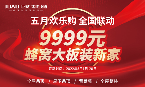 巨奥5月欢乐购 9999蜂窝大板装新家