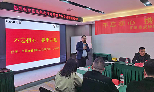 巨奥2023突破制胜 大冶站交流会