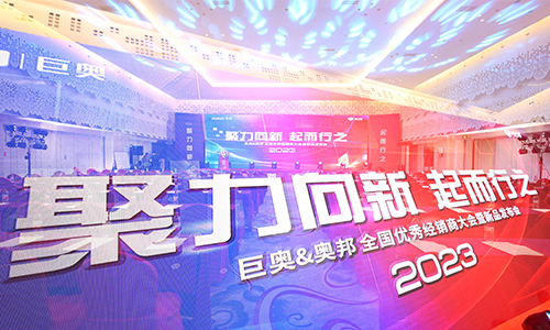 巨奥2023全国经销商大会精彩纷呈