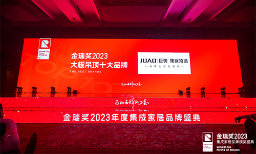 2023金瑞奖丨“大板吊顶十大品牌”榜