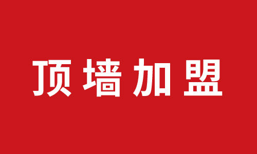顶墙加盟丨贵州仁怀加盟巨奥集成顶墙